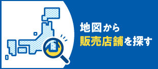 フロッシュ®の販売店舗検索はコチラ！